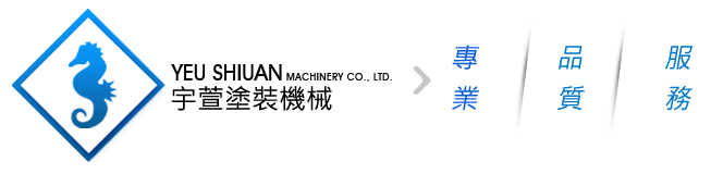 宇萱塗裝設備公司